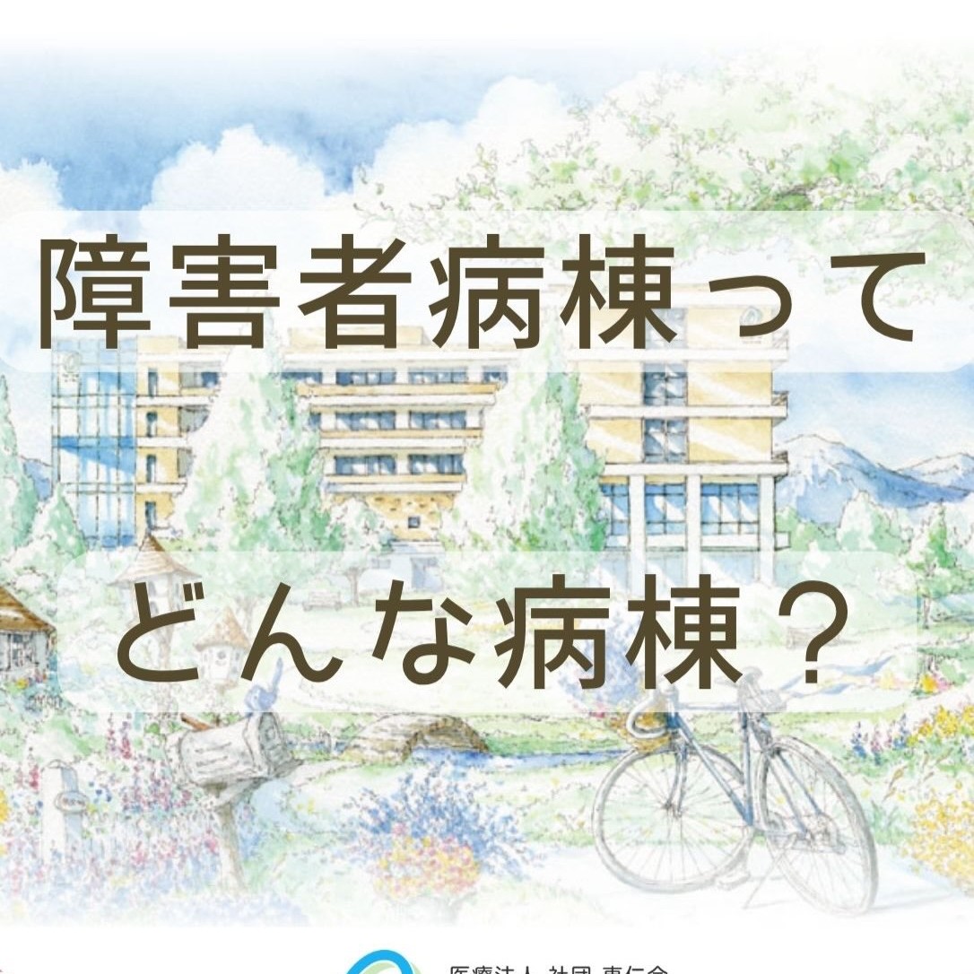 なぎ辻病院の病棟を知ろう：障害者病棟の紹介